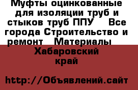 Муфты оцинкованные для изоляции труб и стыков труб ППУ. - Все города Строительство и ремонт » Материалы   . Хабаровский край